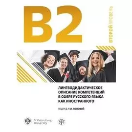 Лингводидактическое описание компетенций в сфере русского языка как иностранного