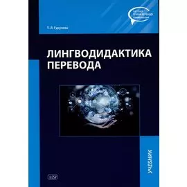 Лингводидактика перевода: учебник