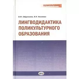 Лингводидактика поликультурного образования
