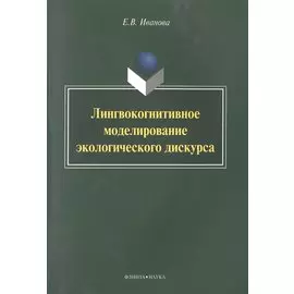 Лингвокогнитивное моделирование экологического дискурса