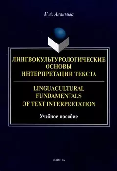 Лингвокультурологические основы интерпретации текста. Linguаcultural Fundamentals of Text Interpretation Учебное пособие