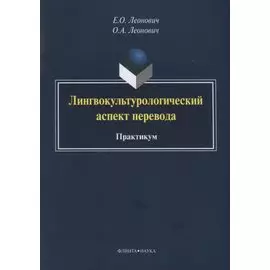 Лингвокультурологический аспект перевода. Практикум