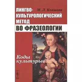Лингвокультурологический метод во фразеологии: Коды культуры