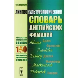 Лингвокультурологический словарь английских фамилий