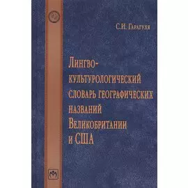 Лингвокультурологический словарь географических названий Великобритании и США