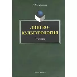 Лингвокультурология. Учебник