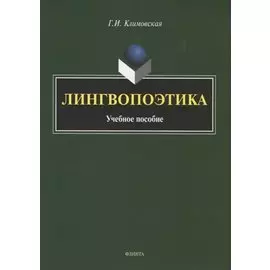 Лингвопоэтика. Учебное пособие