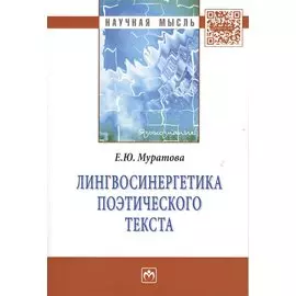 Лингвосинергетика поэтического текста. Монография