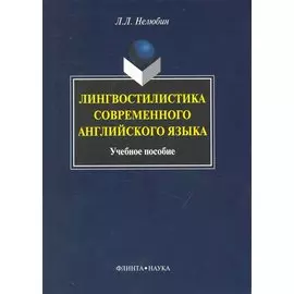 Лингвостилистика современного английского языка: Учеб. пособие