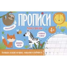 Линии и фигуры. Прописи