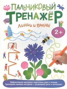 Линии и волны