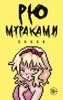 Линии: роман