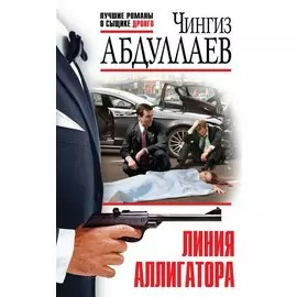 Линия аллигатора