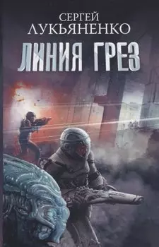 Линия грез. Императоры иллюзий. Тени снов