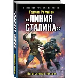 «Линия Сталина». Неприступный бастион