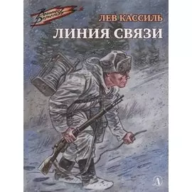 Линия связи