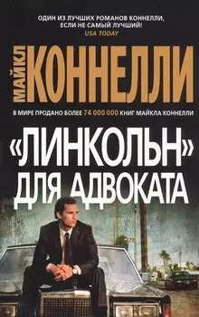 Линкольн для адвоката