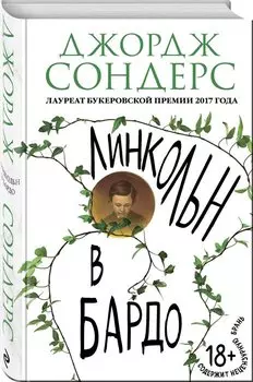 Линкольн в бардо