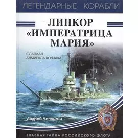 Линкор «Императрица Мария»