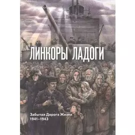 Линкоры Ладоги. Забытая дорога Жизни. 1941 - 1943