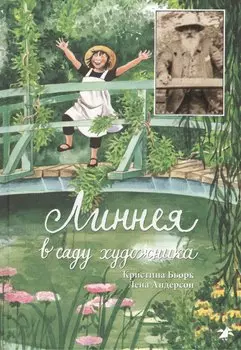 Линнея в саду художника