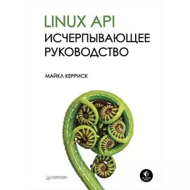 Linux API. Исчерпывающее руководство