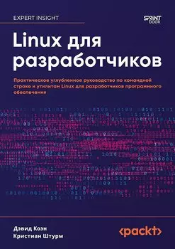 Linux для разработчиков