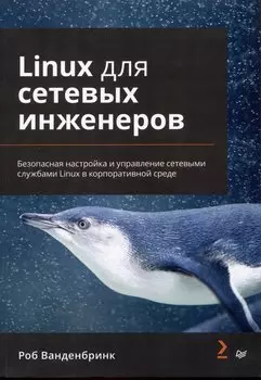 Linux для сетевых инженеров