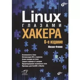 Linux глазами хакера