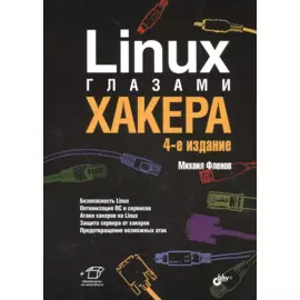 Linux глазами хакера