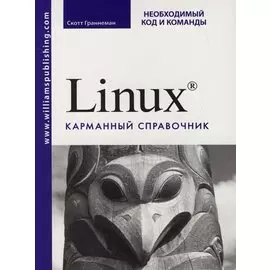 Linux Карманный справочник Необходимый код и команды