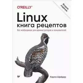 Linux. Книга рецептов. Все необходимое для администраторов и пользователей