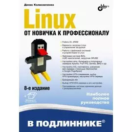 Linux. От новичка к профессионалу. В подлиннике