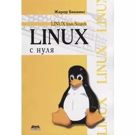 Linux с нуля
