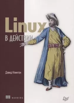Linux в действии