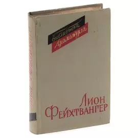 Лион Фейхтвангер. Пьесы