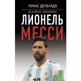 Лионель Месси: до и после "Барселоны"