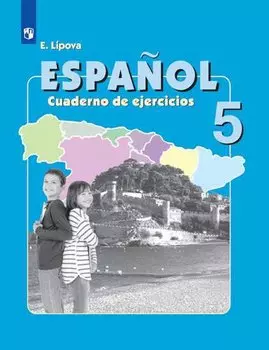 Липова. Испанский язык. Рабочая тетрадь. V класс