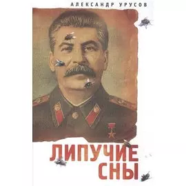 Липучие сны