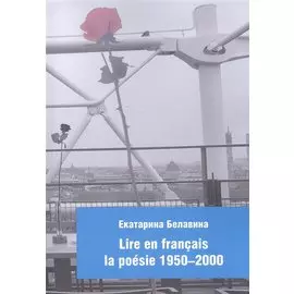 Lire en francais la poesie 1950-2000