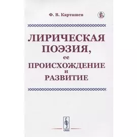 Лирическая поэзия, ее происхождение и развитие