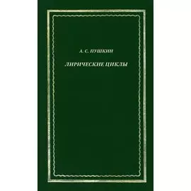 Лирические циклы