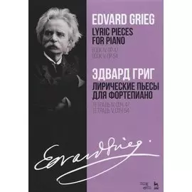 Лирические пьесы для фортепиано. Тетрадь IV, сочинение 47. Тетрадь V, сочинение 54