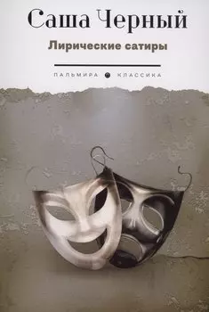 Лирические сатиры
