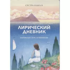 Лирический дневник. Записки послушницы