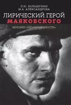Лирический герой Маяковского: феномен "незавершенности"