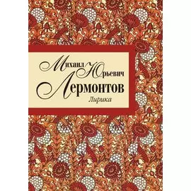 Лирика