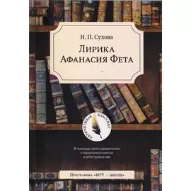 Лирика Афанасия Фета. В помощь преподавателям, старшеклассникам и абитуриентам