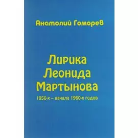 Лирика Леонида Мартынова 1950-х – начала 1960-х годов