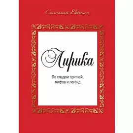 Лирика. По следам притчей, мифов и легенд.